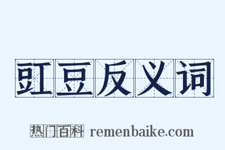 豇豆反义词是什么意思的图片